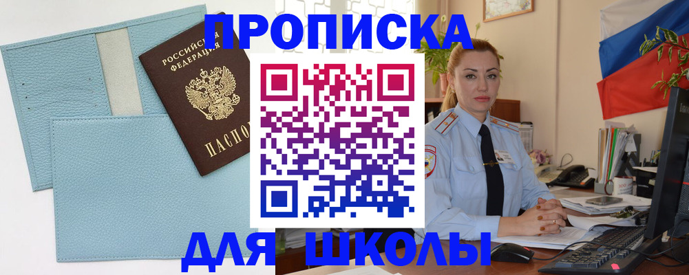 временная регистрация для школы в Анадыре